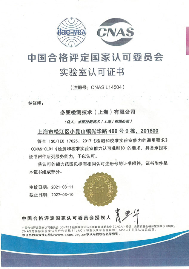 CNAS资质证书